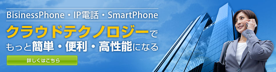 クラウド型 PBX サービスFlat-Phone