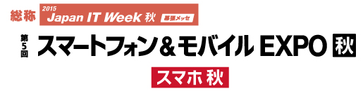 第5回 スマートフォン＆モバイルEXPO 秋