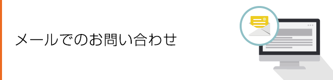 メールでのお問い合わせ